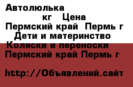 Автолюлька Lorelli Urban Fashion 0-13 кг › Цена ­ 1 500 - Пермский край, Пермь г. Дети и материнство » Коляски и переноски   . Пермский край,Пермь г.